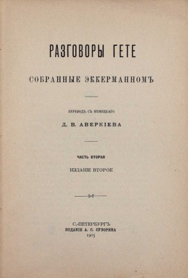 Эккерман И.П. Разговоры Гете, собранные Эккерманном / Пер. с нем. Д.В. Аверкиева. 2-е изд. СПб.: Изд. А.С. Суворина, 1905.